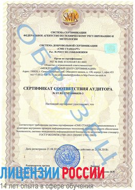 Образец сертификата соответствия аудитора №ST.RU.EXP.00006030-3 Волжский Сертификат ISO 27001